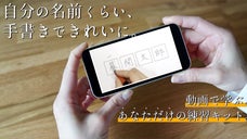 自分の名前を手書きで綺麗に。書道家・大江静芳があなただけのレッスンキットを作成。