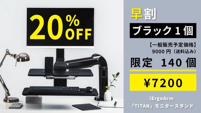 未使用品iErgoArm デュアルモニターアーム sit-stand スタンディングデスクに早変わり！垂直・水平・360°回転の新感覚