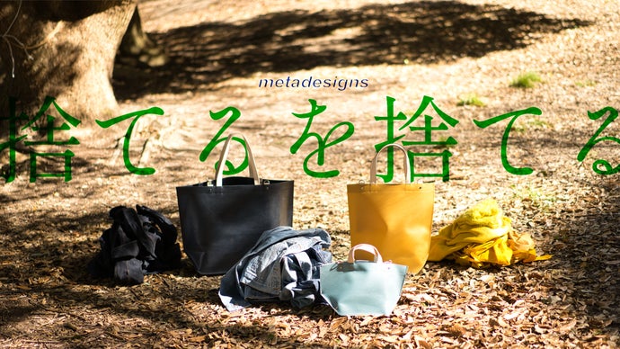 捨てるを捨てる」廃棄衣料が原材料のバッグmetadesigns｜マクアケ  