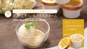 アイスへの考え方が変わる。北海道発！「菊芋」アイスが遂に完成！
