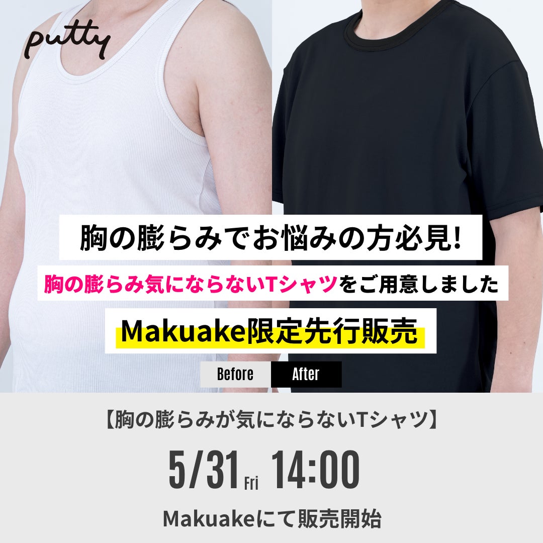 Makuake｜【男性向け】胸の膨らみを気にせず着られるTシャツ 実行者の