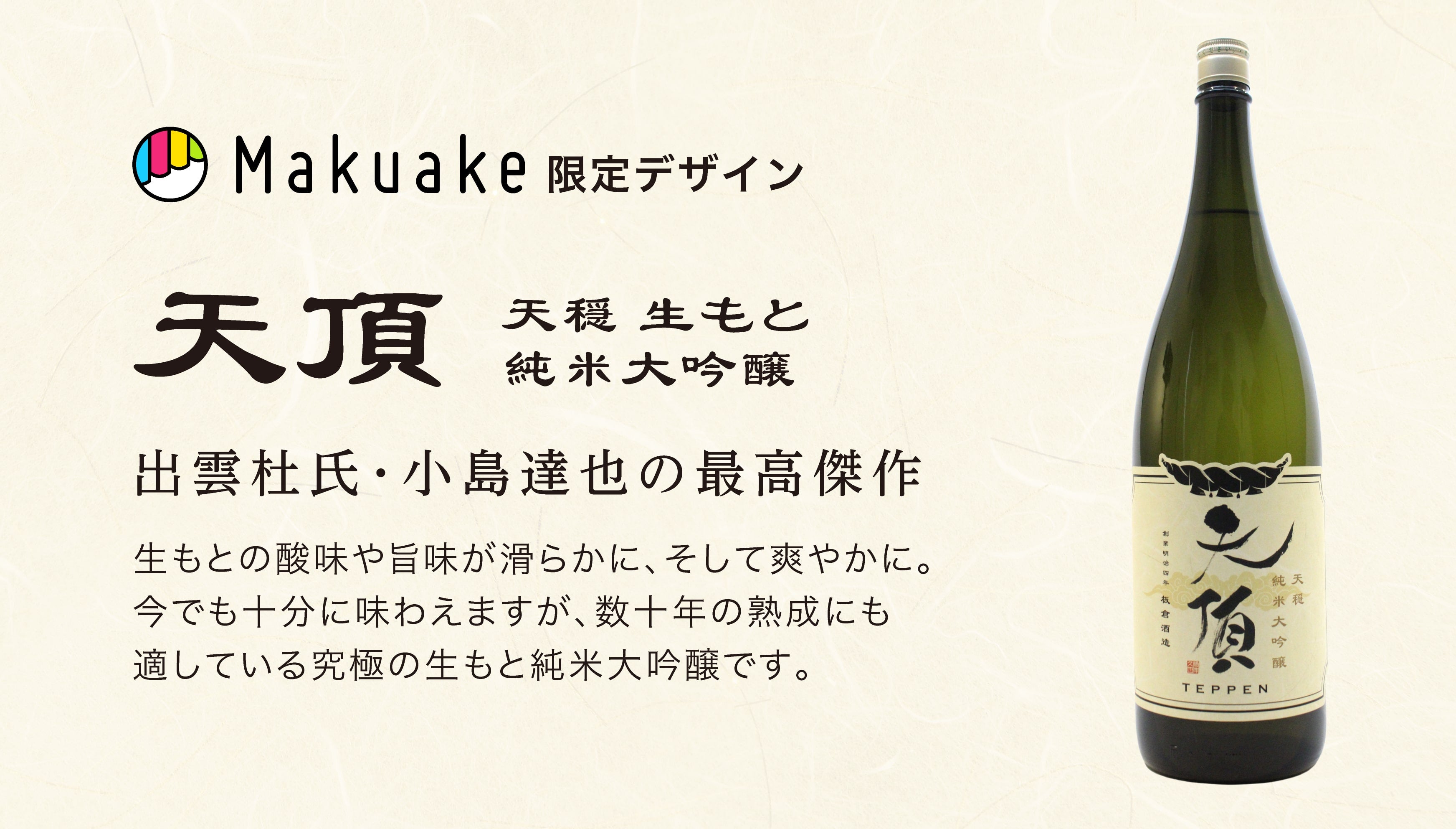 出雲杜氏伝統の酒造りを継承した「天穏純米吟醸ブレンド酒」｜マクアケ