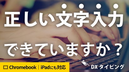DXタイピング】手元を見ずに文字を入力できるタイピング練習システム