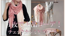 春から秋までコーディネートを上品にUP！ラインチェック柄の薄手カシミヤストール