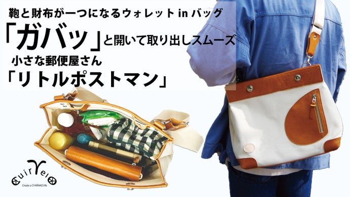 財布と鞄が一つになる！ガバッと開いて中身が一目瞭然、郵便屋さんの 
