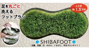 裸足でフカフカの芝生を歩くような感覚！【足を丸ごと洗えるフットブラシ】