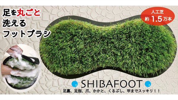 裸足でフカフカの芝生を歩くような感覚！【足を丸ごと洗えるフットブラシ】