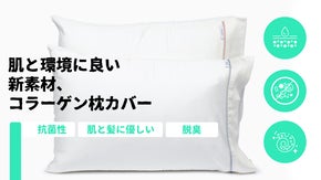 寝てる間に肌と髪に優しい。環境にも良いコラーゲン繊維で作った次世代枕カバー
