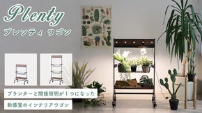 植物と生きやすく、育てやすいスリムプランターワゴン
