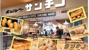 毎日パンざんまい♪限定会員大募集！有名パティシエプロデュース「サンチノ」