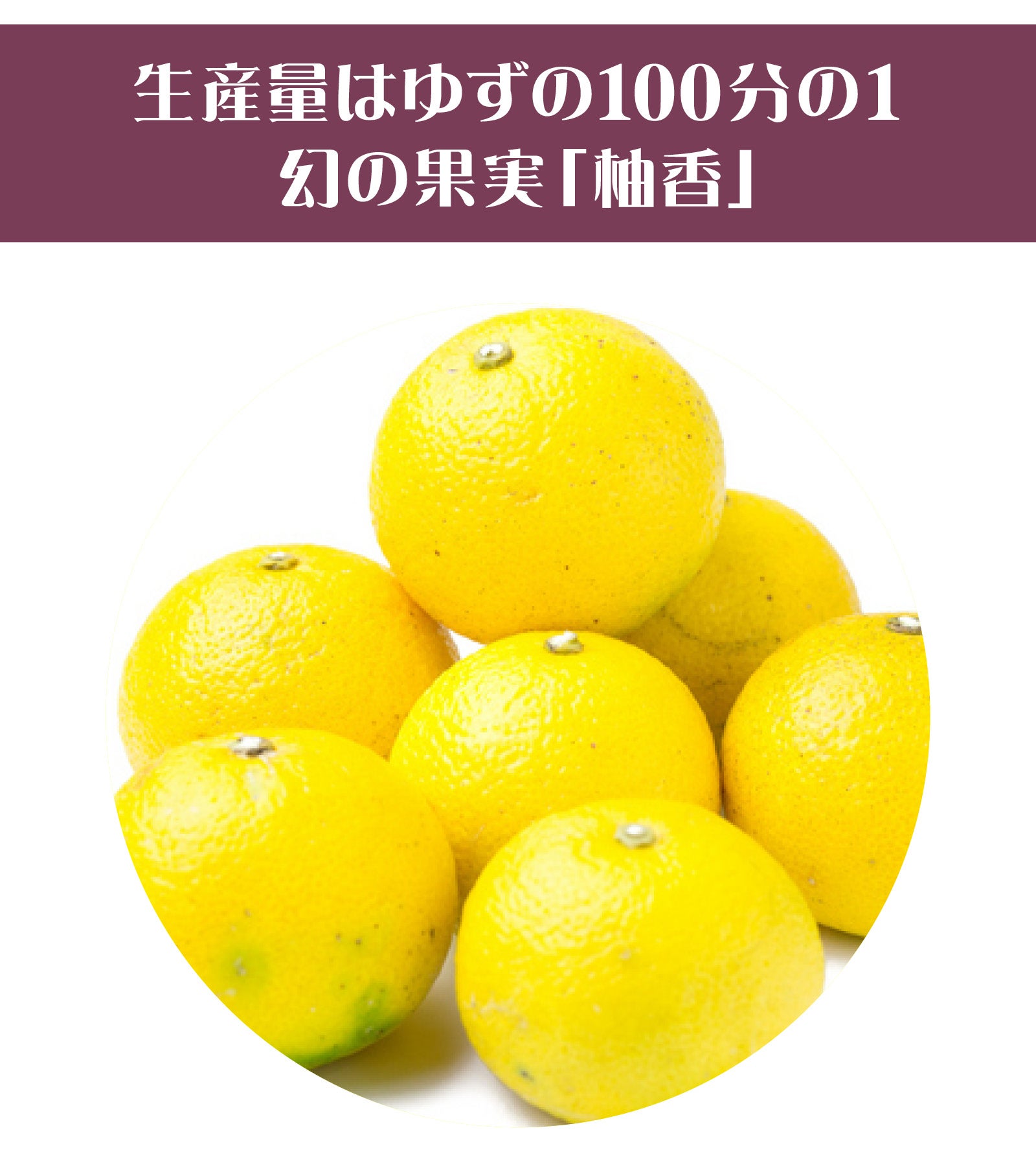 幻の果実の柚香とゆず、すだち、3種の柑橘果汁を30％以上配合