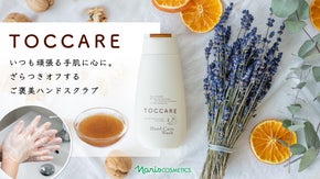 いつも頑張る手肌に心に。ざらつきオフするご褒美 ハンドスクラブ「TOCCARE」
