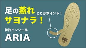 靴の中の嫌な湿気を発散！さらっと快適！ヨーロッパ発の新感覚インソール ARIA