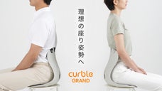カーブルチェアの最新モデル誕生！独自のデザインで骨盤を起こし体圧分散で腰がラクに