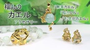 「無事帰る」「福帰る」「お金が帰る」の縁起物 天然石を抱えるカエルのアクセサリー