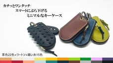 車の鍵も楽々収納キーケース　ワンアクションでバッグ・ベルトループにぶら下げ完了！