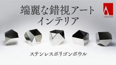 【神秘的なステンレス造形美】同じ形なのに違って見える。異空間を創る高級インテリア