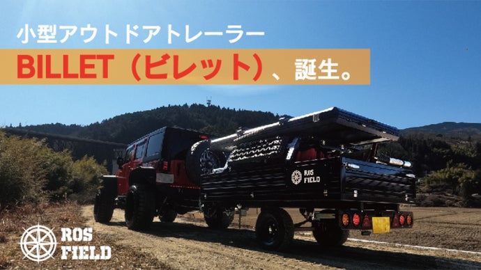 アウトドアに特別な空間を。テントも設営できるアウトドアトレーラー【BILLET】
