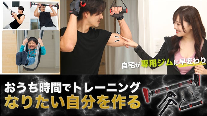 【自宅が本格ジム】1本で8通り！　家族も楽しめる在宅トレーニング新常識
