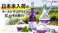ワイン好き注目の国！新世界を代表するワインを厳選！おうちでもオーストラリア気分を