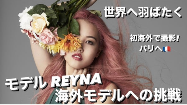 モデルREYNA　海外モデルとして活躍への一歩を！初の海外撮影！パリへ挑戦！