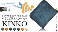 5つのセキュリティを搭載した、小さなビジネスウォレット【KINKO】