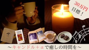 【アロマキャンドル&times;音楽】デジタルデトックスして自分だけの時間を作りませんか