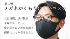 【第２弾】くもりからの解放！メガネが曇りにくいマスク。蒸れにくく肌に優しい素材！