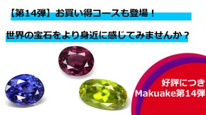 【第14弾】お買い得コースも登場！世界の宝石を身近に感じてみませんか？