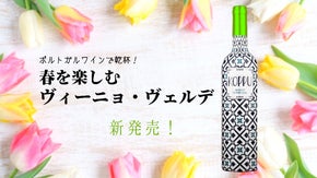 春に乾杯！フレッシュ＆ミネラル感あふれるグリーン・ワインがポルトガルから新登場！