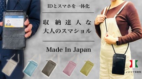 必需品をコンパクトに【ID &スマホのホルダー】 紐の調整で3WAYな使い方