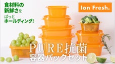 食材の鮮度を保つ【Ion Fresh：イオンフレッシュ】機能性抗菌保存容器セット
