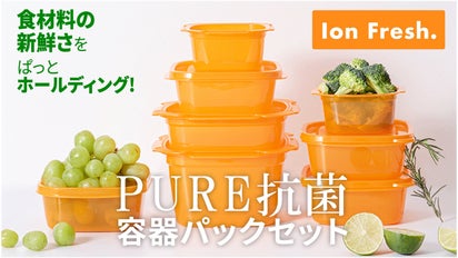 食材の鮮度を保つ【Ion Fresh：イオンフレッシュ】機能性抗菌保存容器