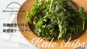 大いなる大地を丸かじり。有機農家が作る、お酒とよく合う新感覚のケールチップス