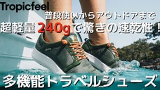 超軽量で旅行やアウトドア、日常使いもできる！「多機能トラベルシューズ」
