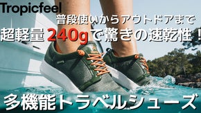 超軽量で旅行やアウトドア、日常使いもできる！「多機能トラベルシューズ」