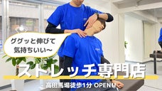 【お身体の不調お任せください】高田馬場1分に通い放題ストレッチ専門店がOPEN！
