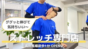 【お身体の不調お任せください】高田馬場1分に通い放題ストレッチ専門店がOPEN！