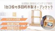 棚、サイドテーブル、イス&hellip;用途に合わせて丁度良く使える多目的木製オープンラック