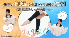 下肢の静脈血、リンパ液のうっ滞を軽減！新感覚弾性レッグサポーマー