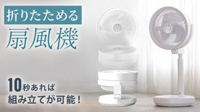 組立て時間10秒★収納場所に困らない、次世代型4WAY折り畳み扇風機｜FLOAD