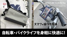 防水性帆布でつくる４WAYマルチユース・ハンドルバー・バッグ