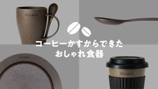 料理を鮮やかに魅せる！コーヒーかすでできたオシャレ食器【SUS coffee】