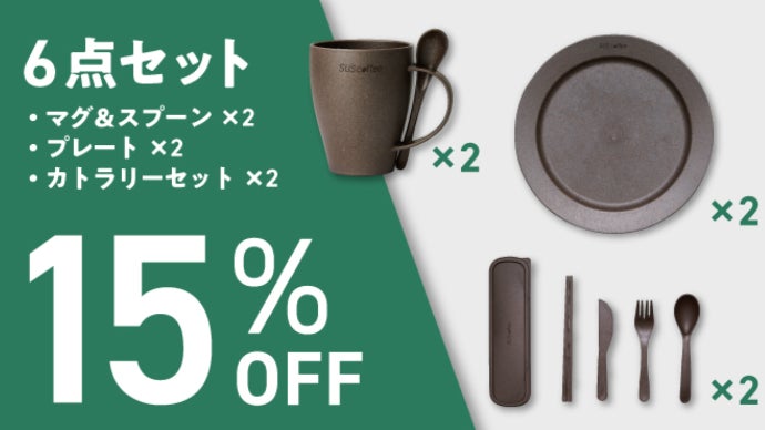 料理を鮮やかに魅せる！コーヒーかすでできたオシャレ食器【SUS coffee