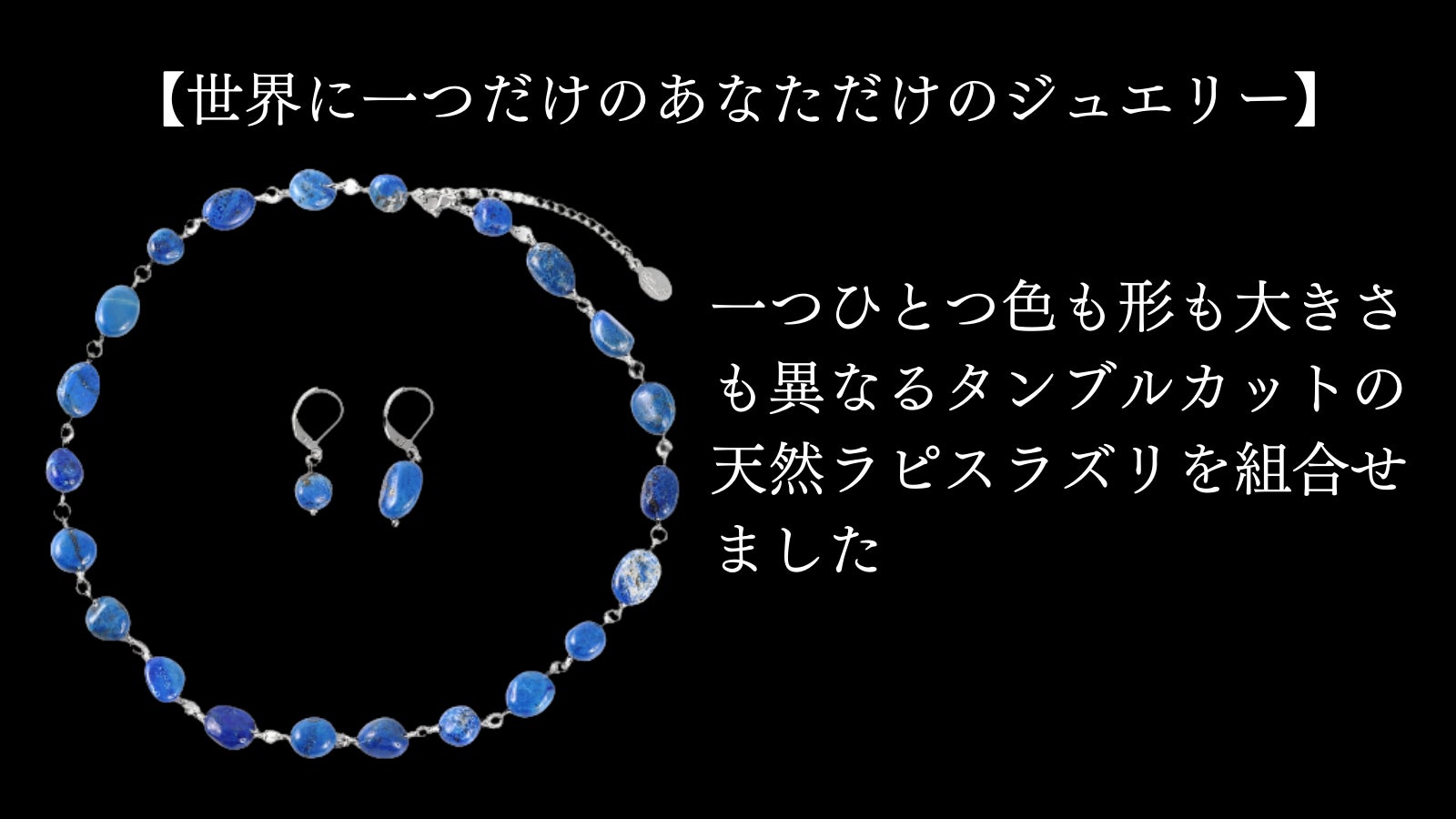 丈夫で お肌に優しい 新素材】天然石 ラピスラズリ ネックレス＆ピアス 