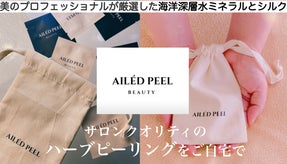 自宅でもサロンクオリティのエステ体験 潤う、ハーブピーリング