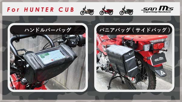 CT125ハンターカブ専用設計 ハンドルバーバッグ＆パニアバッグ(サイドバッグ)