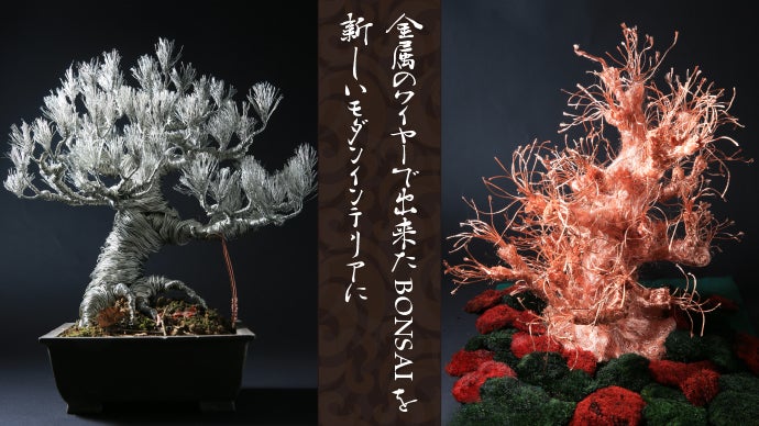 金属ワイヤーがモダンインテリアに！アーティストが創るMetallicBONSAI 