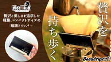 贅沢を持ち歩く、美しすぎる本格派カード式ドリッパー「Beau drip」