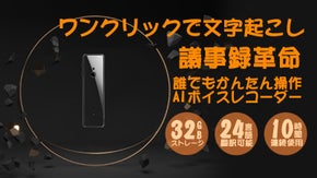 議事録作成は「AI」で楽々！翻訳機能搭載、高精度文字起こし可能なボイスレコーダー